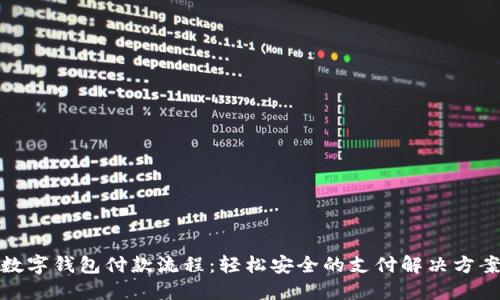 数字钱包付款流程：轻松安全的支付解决方案