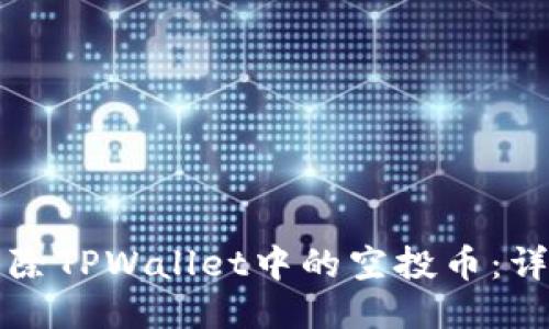 如何清除TPWallet中的空投币：详尽指南