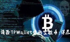 如何清除TPWallet中的空投币