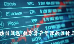 区块链钱包：数字资产管