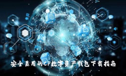 安全易用的CP数字资产钱包下载指南