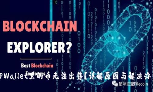 TPWallet里的币无法出售？详解原因与解决办法
