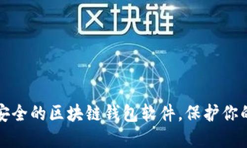 推荐几款安全的区块链钱包软件，保护你的数字资产