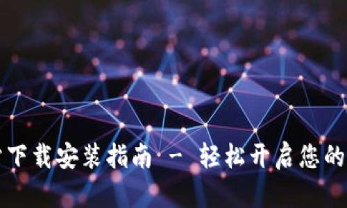 TPWallet官方网站下载安装指南 - 轻松开启您的数字资产管理之旅