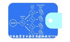  如何将数字货币安全便捷