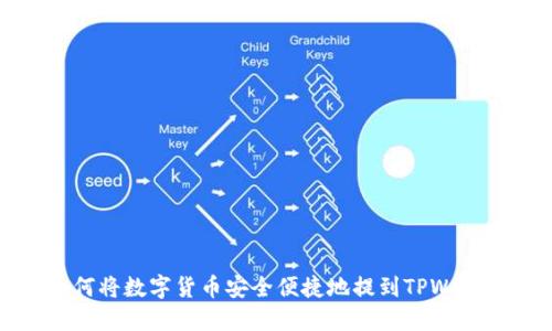  如何将数字货币安全便捷地提到TPWallet？