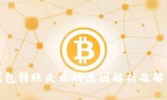 数字钱包转账失败的原因