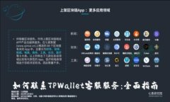 如何联系TPWallet客服服务：