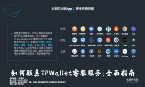 如何联系TPWallet客服服务：全面指南