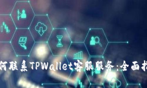 如何联系TPWallet客服服务：全面指南