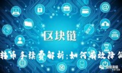 TPWallet转币手续费解析：如