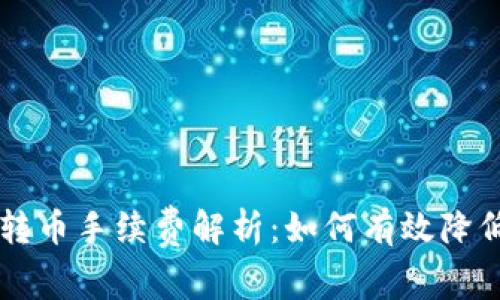 TPWallet转币手续费解析：如何有效降低转账成本