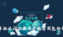 如何在手机之间切换两个