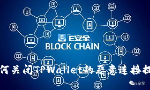 如何关闭TPWallet的恶意连接提示