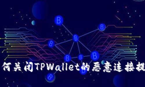 如何关闭TPWallet的恶意连接提示