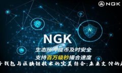 电子钱包与区块链技术的