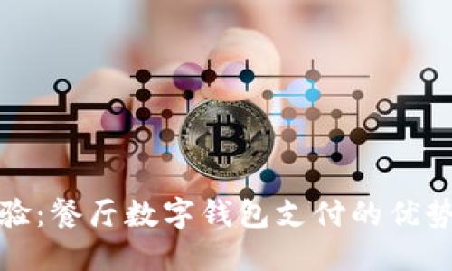 提升用餐体验：餐厅数字钱包支付的优势与未来趋势