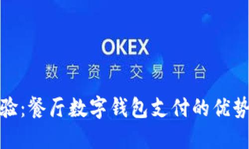 提升用餐体验：餐厅数字钱包支付的优势与未来趋势