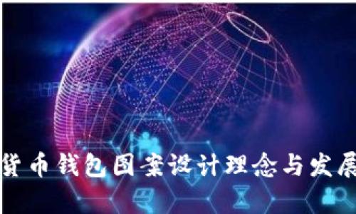 央行数字货币钱包图案设计理念与发展趋势解析