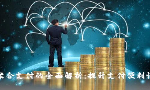 数字钱包聚合支付的全面解析：提升支付便利性与安全性