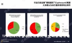 TPWallet开启指纹与永久锁定