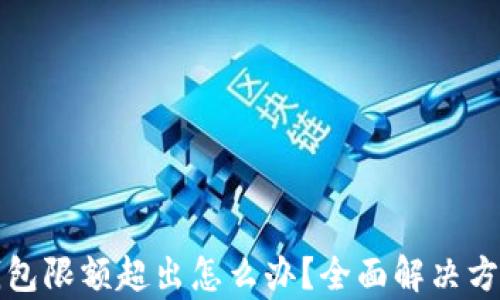 
数字钱包限额超出怎么办？全面解决方案解析