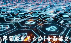 数字钱包限额超出怎么办