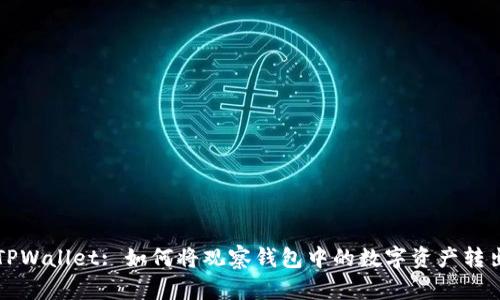 TPWallet: 如何将观察钱包中的数字资产转出