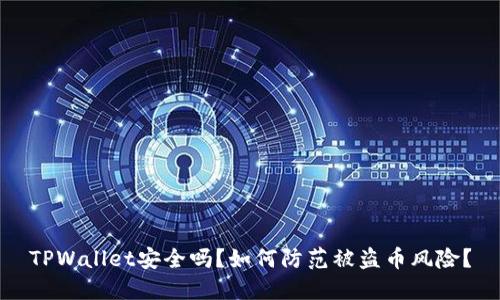 TPWallet安全吗？如何防范被盗币风险？