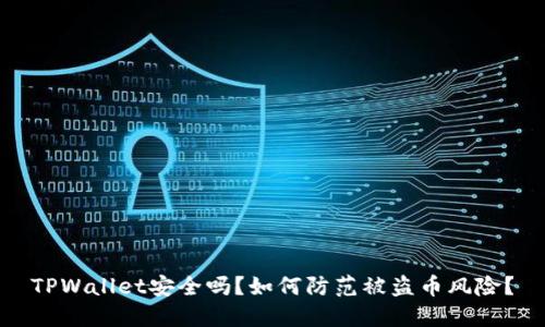 TPWallet安全吗？如何防范被盗币风险？