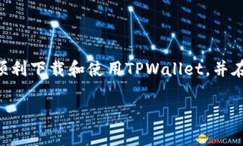   如何下载TPWallet海外版：详细指南与常见问题解答 / 
 guanjianci TPWallet, 下载, 海外版 /guanjianci 

在数字货币时代，越来越多的用户开始关注安全高效的钱包选择。其中，TPWallet是一款颇受欢迎的数字货币钱包，尤其是在海外用户中备受青睐。然而，许多用户在下载TPWallet的海外版本时可能会遇到一些困难。在这篇文章中，我们将为您提供一个详细的下载指南，并解答一些用户常见的问题，确保您可以顺利开始使用TPWallet海外版。

1. 什么是TPWallet？
TPWallet是一款去中心化的数字货币钱包，旨在为用户提供安全可靠的存储方式。它不仅支持多种数字资产的存储和管理，还提供交易、转账等功能。TPWallet以其用户友好的接口和高安全性而著称，逐渐成为全球用户的首选钱包之一。特别是在海外市场，TPWallet凭借其独特的功能和服务吸引了大量用户。

2. TPWallet的主要特点
TPWallet具备如下主要特点：
ul
    listrong多币种支持：/strongTPWallet支持多种主流和小众数字货币，用户可以在一个钱包中管理不同类型的资产。/li
    listrong安全性：/strongTPWallet采用先进的加密技术，确保用户的私钥和资金安全。/li
    listrong用户友好界面：/strong无论是新手还是有经验的用户，都能轻松使用TPWallet的各项功能。/li
    listrong社区支持：/strongTPWallet拥有一个活跃的社区，用户可以随时获得支持和帮助。/li
/ul

3. 如何下载TPWallet海外版？
下载TPWallet海外版的步骤如下：
ol
    listrong访问官网：/strong首先，您需要登录TPWallet的官方网站。在官网上，您将找到最新和最安全的下载链接。/li
    listrong选择版本：/strong根据您的设备类型（如iOS或Android），选择对应的海外版本进行下载。/li
    listrong安装应用程序：/strong下载完成后，点击安装文件，按照提示完成安装过程。/li
    listrong创建钱包或导入钱包：/strong安装完成后，打开应用程序，您可以选择创建新的钱包或导入已有的钱包。/li
/ol
需要注意的是，确保您是在正规的官网上下载应用程序，以防下载到恶意软件。

4. TPWallet的使用方法
一旦成功下载并安装TPWallet，您可以按照以下步骤进行使用：
ol
    listrong注册与登录：/strong新用户需要注册一个新账户，填写相关信息并设置安全密码。已注册用户直接登录即可。/li
    listrong备份钱包：/strong根据系统提示，您需要备份您的助记词和私钥，这一步是确保您资产安全的重要环节。/li
    listrong添加资金：/strong您可以通过转帐、购买等方式向钱包中添加资金。/li
    listrong操作交易：/strong您可以进行资产的转账、发送或接收，加工多种交易类型。/li
/ol

5. 如何确保TPWallet的安全性？
在使用TPWallet或者任何数字货币钱包时，确保安全性是十分重要的。以下是一些安全建议：
ul
    listrong定期备份：/strong请确保定期备份您的钱包，并将重要信息保存到安全的地方。/li
    listrong使用强密码：/strong设置复杂且难以被猜测的密码，避免使用简单的个人信息作为密码的一部分。/li
    listrong开启双重验证：/strong如果TPWallet提供了双重验证功能，请务必开启，以增加安全性。/li
    listrong定期更新应用：/strong确保您使用的是最新版本的TPWallet，以便获取最新的安全更新和功能。/li
/ul

6. 经常遇到的问题
许多用户在下载和使用TPWallet时可能会遇到以下问题：

h41. 无法在官网获取下载链接怎么办？/h4
在某些情况下，用户可能会因为网络限制或地区限制而无法访问TPWallet的官方网站。建议使用VPN连接到其他网络，确保可以正常访问官网。此外，还可以通过社交媒体平台、加密货币论坛或其他可信来源获取下载链接。

h42. 下载后安装失败，如何解决？/h4
如果您在安装TPWallet时遇到失败，可以尝试以下方法：
ul
    listrong检查设备兼容性：/strong确保您的设备符合TPWallet的系统要求，老旧设备可能会导致安装失败。/li
    listrong清理存储空间：/strong确保您的设备有足够的存储空间进行安装，必要时清理无用文件。/li
    listrong重新下载安装：/strong如果问题依旧，请尝试重新下载最新的安装包，确保下载过程中没有出错。/li
/ul

h43. 如何恢复丢失的助记词？/h4
助记词对于恢复钱包至关重要，因此请务必妥善保管。如果不小心丢失，可能无法找回资金。如果您在备份时记录到其他安全的地方，还可以尝试找回。若无备份，则很遗憾，您的资金可能无法恢复。

h44. TPWallet触发警告，是什么原因？/h4
使用TPWallet过程中，如果收到安全警告，可能与系统检测到不寻常的活动或您的账户被最新的安全策略触发有关。请及时检查您的账户，可能是由于尝试登录的设备不安全或者您使用的网络环境不受信任。建议在网络环境更安全的时候再次登录，并考虑更改密码。

h45. 如何联系客服获取解决方案？/h4
如果您在使用TPWallet时遇到问题，可以通过以下方式联系TPWallet的客服：
ul
    listrong官方网站支持：/strong在TPWallet官网上通常会有“联系我们”或者“支持”的选项，您可以在此找到联系信息。/li
    listrong社交媒体：/strongTPWallet通常在社交媒体平台（如Twitter、Telegram等）上有官方账号，您可以通过这些渠道与团队取得联系。/li
    listrong社区论坛：/strong加入TPWallet的相关社区论坛，您可以在这里与其他用户互动，也能获取帮助。/li
/ul

总体而言，TPWallet是一款功能强大且用户友好的数字货币钱包，适合全球用户，尤其是在海外版中，提供了更好的兼容和服务体验。希望通过本指南，您能顺利下载和使用TPWallet，并在使用过程中保持警惕，确保信息和资金安全。

如您还有其他问题或需要进一步的帮助，请随时与我们联系！