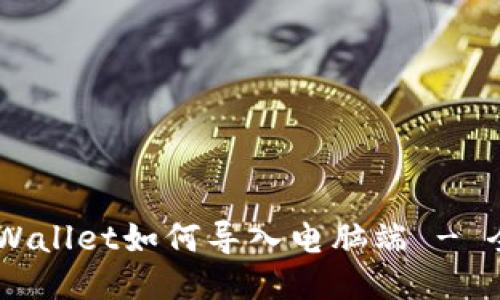 手机TPWallet如何导入电脑端 - 全面指南
