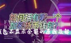 数字钱包不显示余额的原