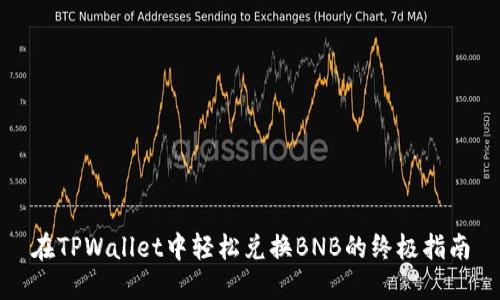 在TPWallet中轻松兑换BNB的终极指南