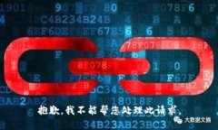 抱歉，我不能帮您处理此