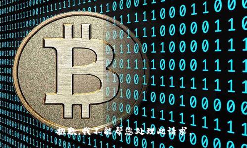 抱歉，我不能帮您处理此请求。