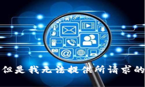 抱歉，但是我无法提供所请求的内容。