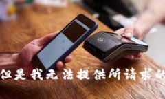 抱歉，但是我无法提供所