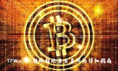 TPWallet转账到欧易交易所的