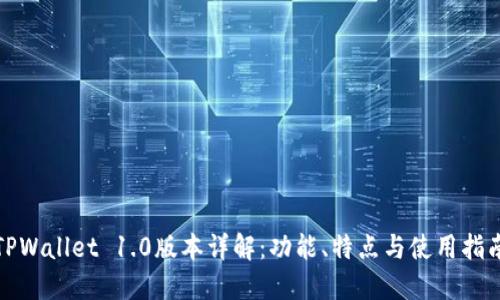 TPWallet 1.0版本详解：功能、特点与使用指南