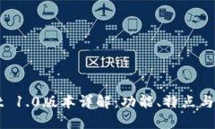 TPWallet 1.0版本详解：功能