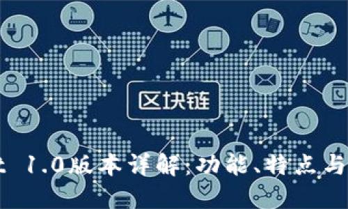 TPWallet 1.0版本详解：功能、特点与使用指南