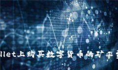 在TPWallet上购买数字货币的