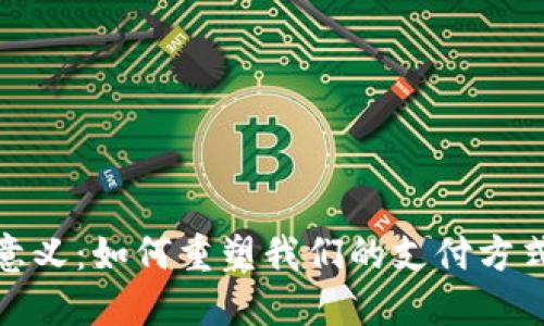 数字钱包的意义：如何重塑我们的支付方式与生活习惯