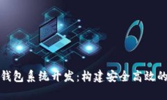全面解析数字钱包系统开