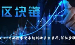 如何将TPWallet中的数字货币