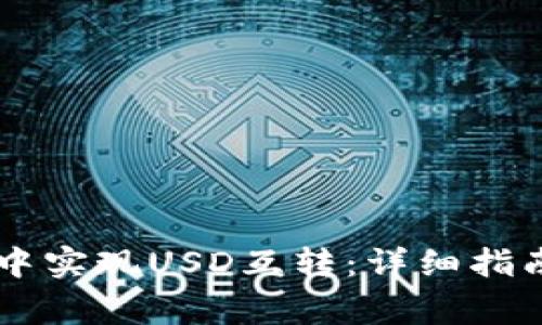 如何在TPWallet中实现USD互转：详细指南与常见问题解答