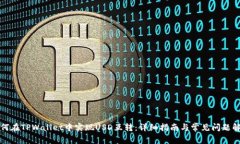 如何在TPWallet中实现USD互转