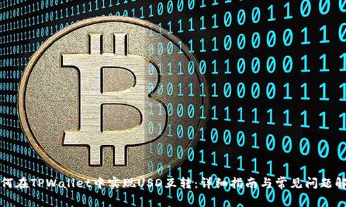 如何在TPWallet中实现USD互转：详细指南与常见问题解答