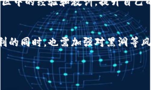    TPWallet币币转账进黑洞：如何避免风险与损失  / 

 guanjianci  TPWallet, 币币转账, 黑洞风险  /guanjianci 

### 引言
在数字货币的快速发展中，TPWallet作为一个重要的数字钱包，提供了币币转账的功能。然而，在使用这些功能时，用户需谨慎，因为存在“黑洞”的风险。黑洞通常指的是用户错误地将资产转账到一个不可达的地址，导致资产永久性丢失。本文将详细探讨TPWallet币币转账的机制、黑洞风险的起源、如何避免风险以及常见问题解答。

### 一、TPWallet的功能概述
TPWallet是一款多功能的数字货币钱包，支持多种类型的加密货币。其币币转账功能允许用户在不同的数字资产之间进行快速转移。用户只需通过几个简单的步骤，便能完成转账，便捷程度吸引了大量的用户。

TPWallet的界面设计友好，用户只需选择想要转账的币种、输入接收地址和转账金额，就可以轻松完成转账操作。在此过程中，TPWallet会要求用户确认信息，确保转账准确无误。然而，如果用户不小心输入了错误的地址，就可能会将资金转到一个黑洞中。

### 二、黑洞的概念及其成因
黑洞在加密货币领域指的是一个不可用或错误的地址。在这种情况下，转账完成后，资金将无法被恢复。例如，当用户将资金转账到一个不存在的地址，或者输入了一个错误的地址，这些资金将丢失，无法再次找回。

黑洞的成因主要包括：
ul
listrong用户输入错误：/strong许多用户在转账时，因操作不慎而输入了错误的地址，例如遗漏了一些字符，或是将字母和数字搞混。/li
listrong诈骗行为：/strong有些不法分子会设置一些假地址，以此诱骗用户将资金转账至黑洞，进而实现盗取资产的目的。/li
listrong技术问题：/strong在某些情况下，由于软件或网络故障，导致转账信息未被正确处理，资金被错误地转移。/li
/ul

### 三、如何避免黑洞风险
为了避开黑洞风险，用户需遵循几个重要的原则和步骤：

1. 确认地址的正确性
在进行币币转账前，务必要仔细核对接收地址。可通过复制粘贴的方式来避免输入错误，同时在确认之前再次检查地址的每个字符是否无误。

2. 使用二维码扫描
如果接收方提供了二维码，用户可以使用钱包内的扫描功能直接扫描二维码进行转账，这大大降低了输入错误的可能性。

3. 小额试转账
首次转账给新地址时，建议先进行小额试转账，以确认地址的有效性。待确认资金能够成功到账后，再进行大额转账。

4. 学习和提升安全意识
了解并学习关于加密货币的安全知识，时刻保持对诈骗和黑洞风险的警惕，避免轻信他人的推荐或链接。

5. 关注官方指导
常常浏览TPWallet的官方渠道，遵循他们提供的安全建议和更新，以获得最新的安全提示。

### 四、常见问题解答
在转账过程中，很多用户都会产生疑问，下面列出常见问题并逐一解答。

问题1：如果我不小心将币转到黑洞，是否有办法找回？
不幸的是，一旦资金转账到错误或不存在的地址，资金无法找回。区块链的特性使得一旦交易被确认，便会无法修改。因此，在转账之前，务必仔细检查地址。

问题2：怎样辨别一个地址是否是黑洞？
用户可以通过多种工具检查地址的有效性。有些区块链浏览器可以显示地址的交易历史。如果地址是全新的，并且没有任何交易记录，那么可能是一个黑洞。此外，用户还需谨慎对待陌生的地址。

问题3：如果发现地址是黑洞，该如何处理？
如果在转账前确认地址是黑洞，用户应立即停止转账操作，并寻求合法的接收地址。如果已经发出转账，用户可以尝试联系区块链支撑团队进行咨询，但资金恢复的几率极低。

问题4：TPWallet如何保护用户的转账安全？
TPWallet提供多重安全措施来保障用户的资产安全，包括双重验证、提示用户确认转账信息、定期更新钱包软件等。用户也需要自己增强安全意识，防止由于操作不当导致的损失。

问题5：对于新手用户，有什么建议来安全使用TPWallet？
新手用户在使用TPWallet时首先要了解数字货币的基础知识，研究和学习转账流程。其次，保证软件及时更新，避免使用过时版本。同时，可以多阅读社区中的经验和教训，提升自己的安全意识。最重要的是，输入时一定要小心谨慎，确保每一笔转账的准确性。

### 结论
数字货币的世界充满机遇，但同时也伴随着风险。TPWallet作为一款方便实用的加密货币钱包，能帮助用户实现轻松的币币转账。然而，用户在享受便利的同时，也需加强对黑洞等风险的防范意识。通过一系列的自我保护措施，用户能够在使用TPWallet的过程中，尽量避免资产损失，确保交易安全。

希望本文能对您使用TPWallet币币转账提供实用帮助，助您规避黑洞风险，实现安全、顺畅的数字货币转账体验。